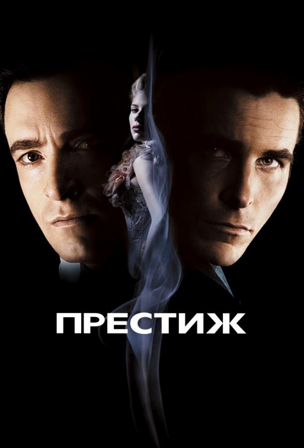 Престиж 2006 Смотреть Онлайн Бесплатно в Хорошем Качестве