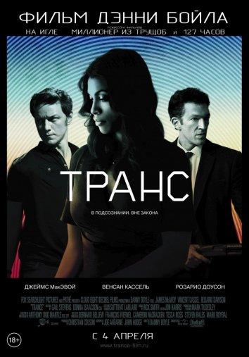 Фильм Транс (2013) смотреть онлайн в хорошем качестве 1080p