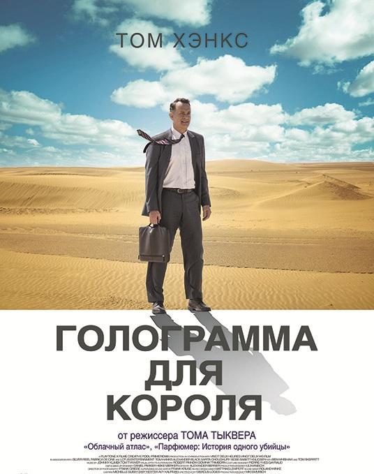 Фильм Голограмма для короля 2016 смотреть онлайн с Томом Хэнксом и Омаром Эльбой